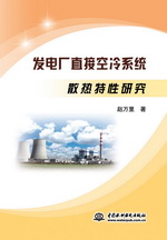 發電廠直接空冷系統散熱特性研究