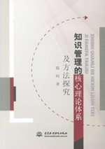 知識管理的核心理論體系及方法探究