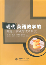 現(xiàn)代英語(yǔ)教學(xué)的理論、實(shí)踐與改革研究