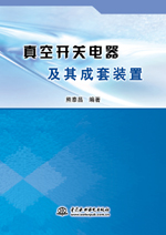 真空開關電器及其成套裝置