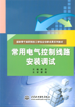 常用電氣控制線路安裝調試（國家骨干高