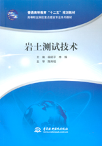 巖土測(cè)試技術(shù)（普通高等教育“十二五”規(guī)劃教材 高等職業(yè)院校重點(diǎn)建設(shè)專(zhuān)業(yè)系列教材）