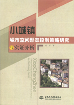 小城鎮(zhèn)城市空間形態(tài)控制策略研究與實證
