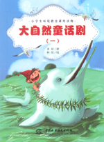 大自然童話劇（一）（小學生環境教育課