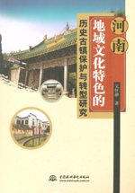 河南地域文化特色的歷史古鎮(zhèn)保護與轉(zhuǎn)型