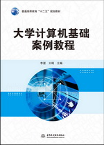 大學計算機基礎案例教程（普通高等教育