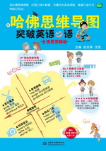 用哈佛思維導(dǎo)圖突破英語(yǔ)口語(yǔ)（全情景圖