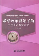教學(xué)改革背景下的大學(xué)英語(yǔ)教學(xué)研究
