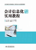 會(huì)計(jì)信息化（用友T3版）實(shí)用教程（高等
