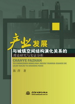 產業發展與城鎮空間結構演化關系的理論