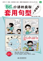 圖“說”口語的奧秘：套用句型一學就會