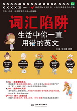 詞匯陷阱：生活中你一直用錯(cuò)的英文