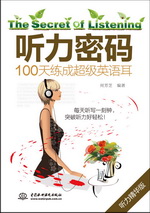聽(tīng)力密碼：100天練成超級(jí)英語(yǔ)耳