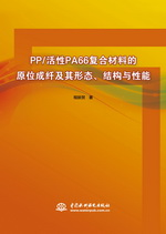 PP/活性PA66復(fù)合材料的原位成纖及其形態(tài)、