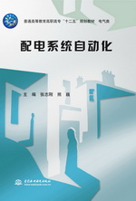 配電系統(tǒng)自動(dòng)化（普通高等教育高職高專(zhuān)“十二五”規(guī)劃教材 電氣類(lèi)）