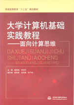 大學計算機基礎(chǔ)實踐教程——面向計算思