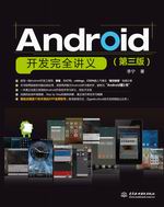 Android開發完全講義（第三版）