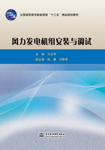 風力發(fā)電機組安裝與調試（全國高職高專