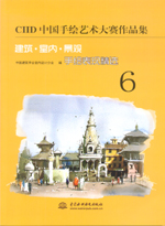 CIID中國手繪藝術(shù)大賽作品集——建筑·室