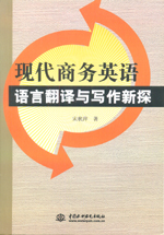 現代商務英語語言翻譯與寫作新探
