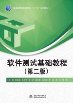 軟件測試基礎教程（第二版）（普通高等