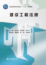 建設(shè)工程法規(guī)（普通高等教育高職高專(zhuān)