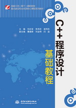 C++程序設計基礎教程（國家示范（骨干）