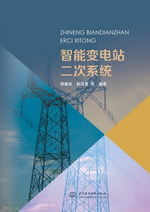智能變電站二次系統