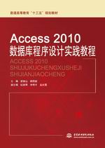 Access 2010數(shù)據(jù)庫(kù)程序設(shè)計(jì)實(shí)踐教程（普通