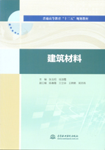 建筑材料（普通高等教育“十三五”規(guī)劃
