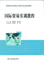 國際貿(mào)易實(shí)訓(xùn)教程（高等教育名校建設(shè)工