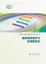 智能電網(wǎng)保護與控制新技術(shù)
