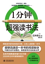 1分鐘超強(qiáng)讀書(shū)法