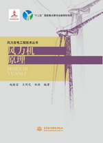 風力機原理(風力發電工程技術叢書）
