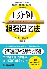 1分鐘超強(qiáng)記憶法