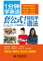 1分鐘學英語 套公式！輕松學語法