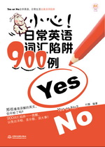 小心！日常英語詞匯陷阱900例