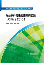 辦公軟件高級(jí)應(yīng)用案例實(shí)踐（Office 2010）