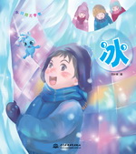 冰（水娃娃無字書）