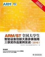 ARM/ST全國大學生智能設備創新大賽參賽指