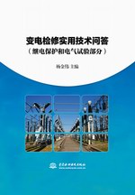 變電檢修實用技術(shù)問答（繼電保護和電氣
