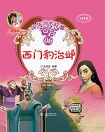 西門豹治鄴（中華治水故事）