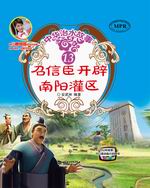 召信臣開辟南陽灌區（中華治水故事）