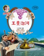 王景治河（中華治水故事）