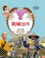 靳輔治河（中華治水故事）