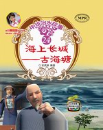 海上長城——古海塘（中華治水故事）