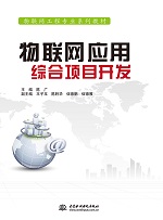 物聯網應用綜合項目開發（物聯網工程專