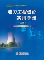 電力工程造價實用手冊（上冊、下冊）