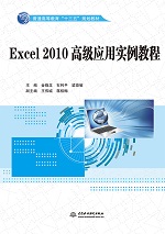 Excel 2010高級(jí)應(yīng)用實(shí)例教程（普通高等教育