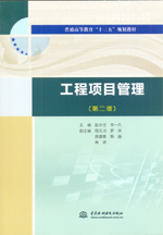 工程項目管理（第二版）（普通高等教育“十三五”規劃教材）
